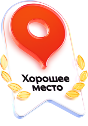 Награда Яндекс Карт «Хорошее место — 2026»